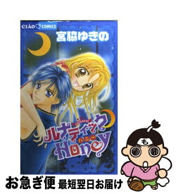 【中古】 ルナティック・honey / 宮脇 ゆきの / 小学館 [コミック]【ネコポス発送】