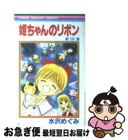 【中古】 姫ちゃんのリボン 10 / 水沢 めぐみ / 集英社 [コミック]【ネコポス発送】