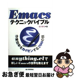 【中古】 Emacsテクニックバイブル 作業効率をカイゼンする200の技 / るびきち / 技術評論社 [単行本（ソフトカバー）]【ネコポス発送】