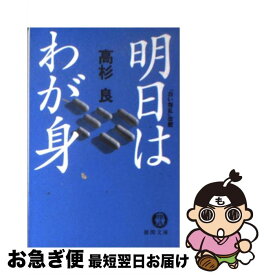 【中古】 明日はわが身 / 高杉 良 / 徳間書店 [文庫]【ネコポス発送】