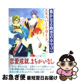 【中古】 遙かなる時空の中で2エキスパートガイド / コーエーテクモゲームス / コーエーテクモゲームス [単行本]【ネコポス発送】