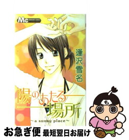 【中古】 陽のあたる場所 A　sunny　place / 逢沢 雪名 / 集英社 [コミック]【ネコポス発送】