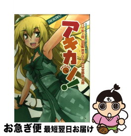 【中古】 アキカン！ / 宮野 桃太郎, 鈴平 ひろ / 集英社 [コミック]【ネコポス発送】