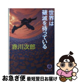 【中古】 世界は破滅を待っている / 赤川 次郎 / 徳間書店 [文庫]【ネコポス発送】