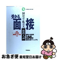 楽天市場】大学入試面接質問集の通販 