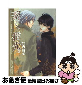 【中古】 繋ぐ、指先。 プリーズ・ミスター・ポリスマン！7 / 竹内 照菜, 藍由 あき / 竹書房 [文庫]【ネコポス発送】