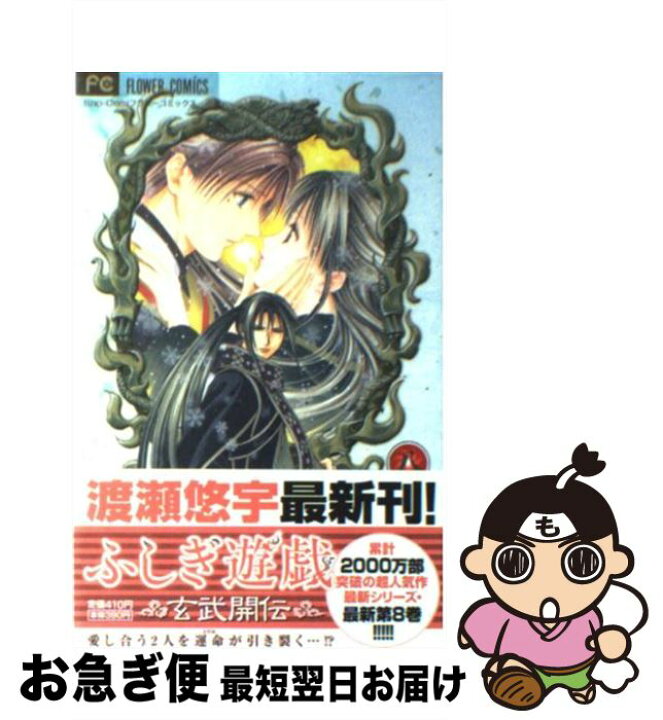 楽天市場 中古 ふしぎ遊戯玄武開伝 8 渡瀬 悠宇 小学館 コミック ネコポス発送 もったいない本舗 お急ぎ便店 楽天市場 中古 ふしぎ遊戯玄武開伝 8 渡瀬 悠宇 小学館 コミック ネコポス発送 もったいない本舗 お急ぎ便店