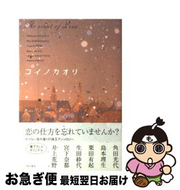 【中古】 コイノカオリ / 角田 光代, 島本 理生, 栗田 有起, 生田 紗代, 宮下 奈都, 井上 荒野 / KADOKAWA [単行本]【ネコポス発送】