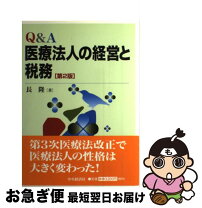 楽天市場】なるほど、なっとく医療経営Q＆A50の通販