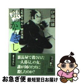 【中古】 銀のかんざし 定町廻り同心・榊荘次郎 / 伊藤 致雄 / 角川春樹事務所 [文庫]【ネコポス発送】