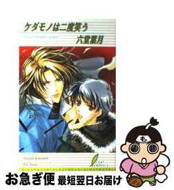 【中古】 ケダモノは二度笑う / 六堂 葉月, あさと えいり / リーフ出版 [単行本]【ネコポス発送】