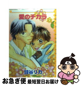 【中古】 愛のチカラ / 鐘谷 リカ / オークラ出版 [コミック]【ネコポス発送】