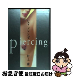 【中古】 ピアッシング / 村上龍 / 村上 龍 / 幻冬舎 [単行本]【ネコポス発送】
