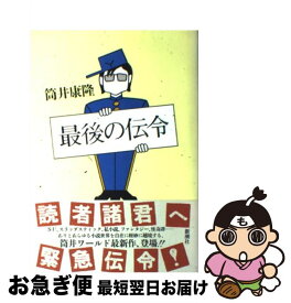 楽天市場 筒井康隆 モナドの領域の通販