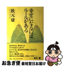 【中古】 幸せになるにはルールがある / 秋元 康 / 講談社 [単行本]【ネコポス発送】