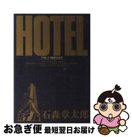 【中古】 HOTEL（第3巻） / 石ノ森 章太郎 / 小学館 [コミック]【ネコポス発送】