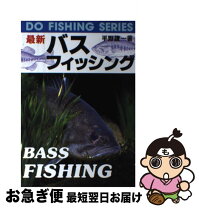 楽天市場】バスフィッシング ヒロ内藤（本・雑誌・コミック）の通販