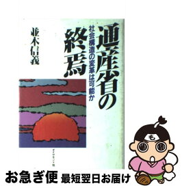 【中古】 通産省の終焉 社会構造の変革は可能か / 並木 信義 / ダイヤモンド社 [単行本]【ネコポス発送】