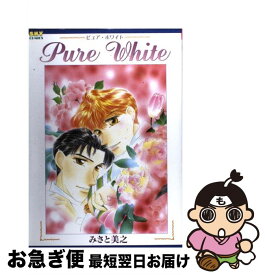【中古】 Pure　white / みさと 美之 / 大洋図書 [コミック]【ネコポス発送】