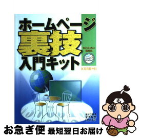 【中古】 ホームページ裏技入門キット / KURUMI / 秀和システム [単行本]【ネコポス発送】