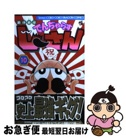 【中古】 絶体絶命でんぢゃらすじーさん 第10巻 / 曽山 一寿 / 小学館 [コミック]【ネコポス発送】