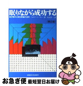 楽天市場 あなたはこうして成功する 新装版 マーフィーの成功法則の通販