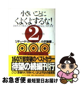 【中古】 小さいことにくよくよするな！ 2 / リチャード カールソン, Richard Carlson, 小沢 瑞穂 / サンマーク出版 [単行本]【ネコポス発送】