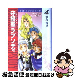 【中古】 小説アンジェリーク守護聖（ガーディアン）ラプソディ / 須和 雪里 / コーエーテクモゲームス [単行本]【ネコポス発送】