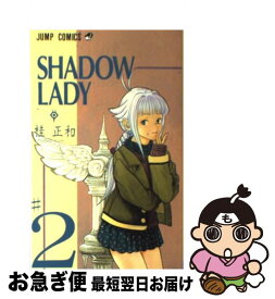 【中古】 SHADOW　LADY 2 / 桂 正和 / 集英社 [コミック]【ネコポス発送】