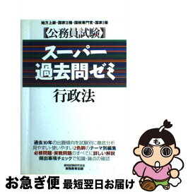 【中古】 スーパー過去問ゼミ　行政法 10 / 実務教育出版 / 実務教育出版 [単行本]【ネコポス発送】