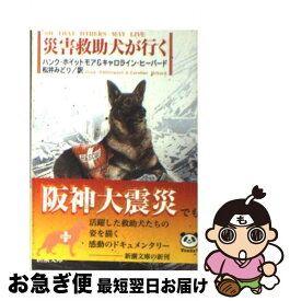 【中古】 災害救助犬が行（い）く / ハンク ホイットモア, キャロライン ヒーバード, 松井 みどり / 新潮社 [文庫]【ネコポス発送】