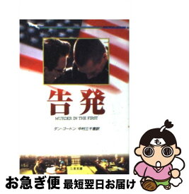 【中古】 告発 / ダン ゴードン, 中村 三千恵, Dan Gordon / 二見書房 [文庫]【ネコポス発送】