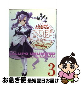 【中古】 ろりぽアンリミテッド 3 / 仏さんじょ / 一迅社 [コミック]【ネコポス発送】