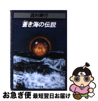 楽天市場】青い海の伝説（本・雑誌・コミック）の通販 