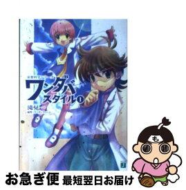 【中古】 ワンダバスタイル 妄想科学シリーズ 1 / 滝 晃一, ごとP, 斎藤 人臣, ワンダーファーム / KADOKAWA(メディアファクトリー) [文庫]【ネコポス発送】