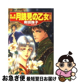 【中古】 月読見（つくよみ）の乙女 魅魎暗躍譚 後編 / 前田 珠子, 田村 由美 / 集英社 [文庫]【ネコポス発送】