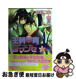 【中古】 王朝春宵ロマンセ 3 / 唯月 一, 秋月 こお / 徳間書店 [コミック]【ネコポス発送】