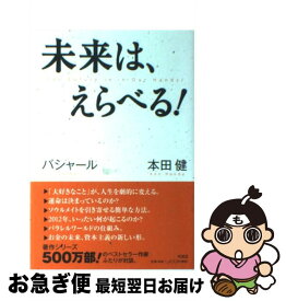 楽天市場 未来は えらべる バシャール 本田健の通販 楽天市場 未来は えらべる バシャール 本田健の通販