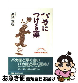 楽天市場 バカにつける薬の通販