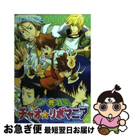 【中古】 チャオ・リボマニア ツナ受特集 / アンソロジ－ / クイン出版 [コミック]【ネコポス発送】