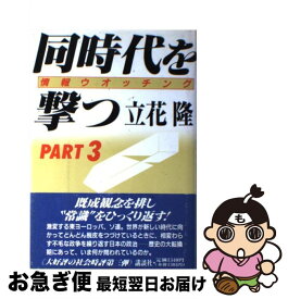 【中古】 同時代を撃つ 情報ウォッチング part　3 / 立花 隆 / 講談社 [単行本]【ネコポス発送】