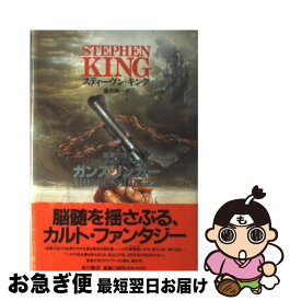 【中古】 ガンスリンガー 暗黒の塔1 / スティーヴン キング, Stephen King, 池 央耿 / KADOKAWA [単行本]【ネコポス発送】