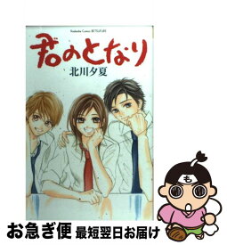 【中古】 君のとなり / 北川 夕夏 / 講談社 [コミック]【ネコポス発送】