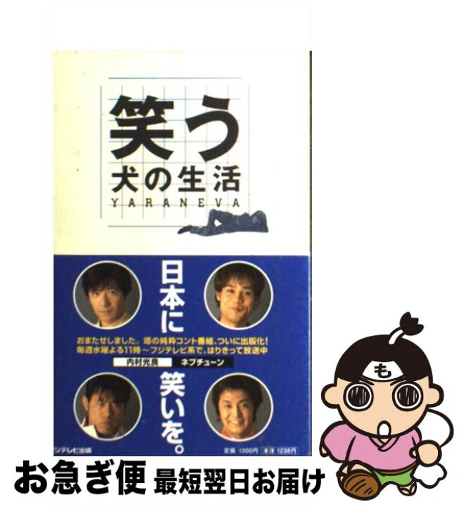 楽天市場 中古 笑う犬の生活 ｙａｒａｎｅｖａ Ltd Ibankco フジテレビ出版 単行本 ネコポス発送 もったいない本舗 お急ぎ便店