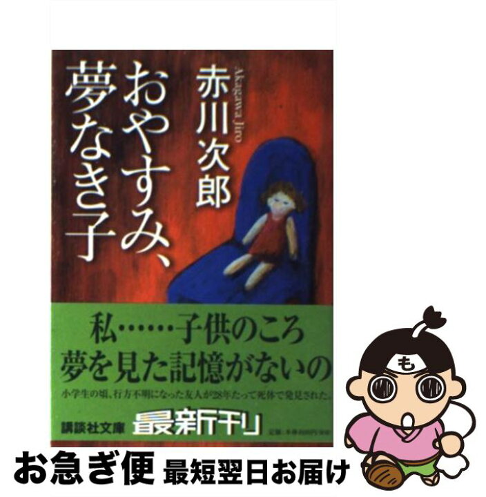 楽天市場】【中古】 おやすみ、夢なき子 / 赤川 次郎 / 講談社 [文庫