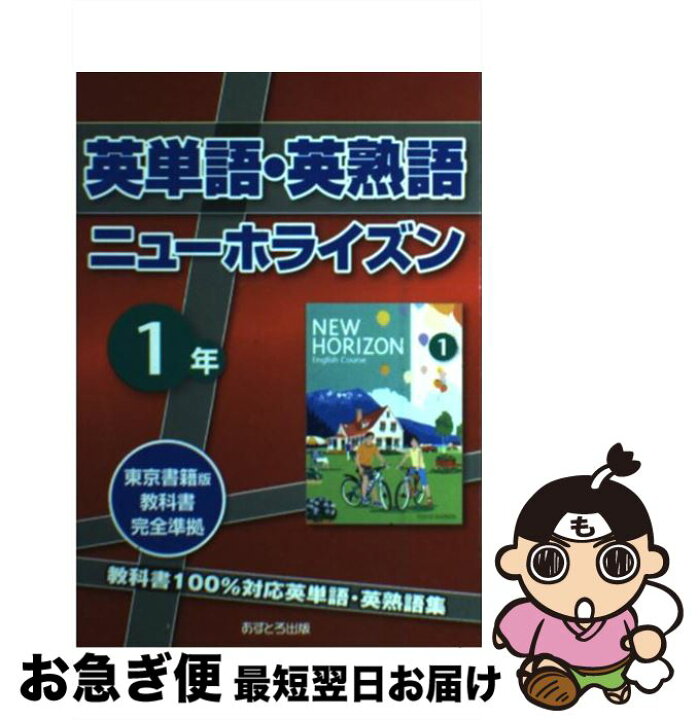楽天市場】【中古】 英単語・英熟語ニューホライズン1年 東京書籍版  