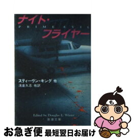 【中古】 ナイト・フライヤー / スティーヴン・キング, ダグラス・E・ウィンター, 浅倉 久志, ダグラス・E. ウィンター / 新潮社 [文庫]【ネコポス発送】