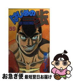 【中古】 はじめの一歩 59 / 森川 ジョージ / 講談社 [コミック]【ネコポス発送】