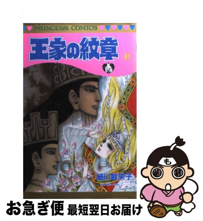 楽天市場 中古 王家の紋章 第４１巻 細川 智栄子あんど芙 みん 秋田書店 コミック ネコポス発送 もったいない本舗 お急ぎ便店