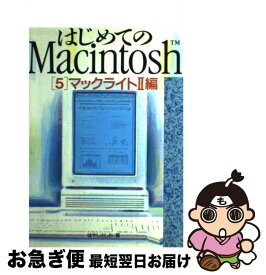 【中古】 はじめてのMacintosh 5 / はやし としお / ビー・エヌ・エヌ [単行本]【ネコポス発送】